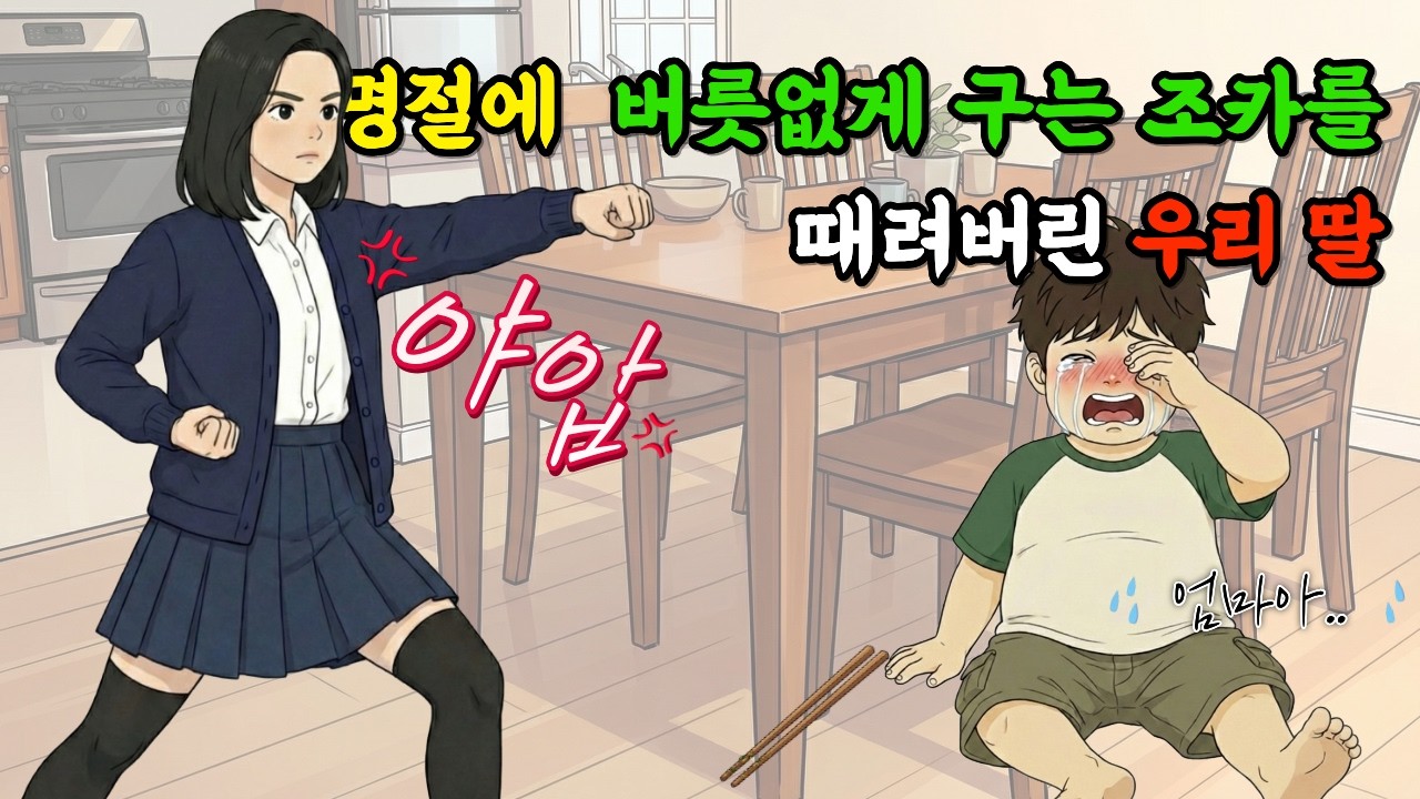 [영상툰] | 사이다툰 | 😨명절에 버릇없게 구는 조카를 때려버린 우리 딸👊🏻🤯 | 가지가지 영상툰