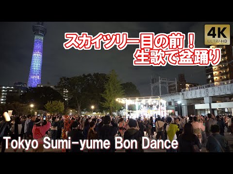 東京スカイツリー目の前！生歌で盆踊り！すみゆめ踊行列 2024 Tokyo,Asakusa Skytree Sumi-yume Bon Odori Bon Dance