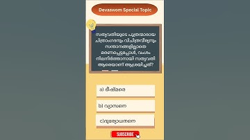 Devaswom special topic |Quiz |KDRB   #kdrd #devaswomboardexam