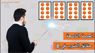 الحصة التاسعة ( حقائق الضرب في 8 😍) مع المعلم أحمد أبو شندي