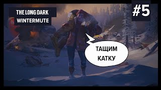Тут священник тусит в клубе! | The Long Dark (WINTERMUTE) #5