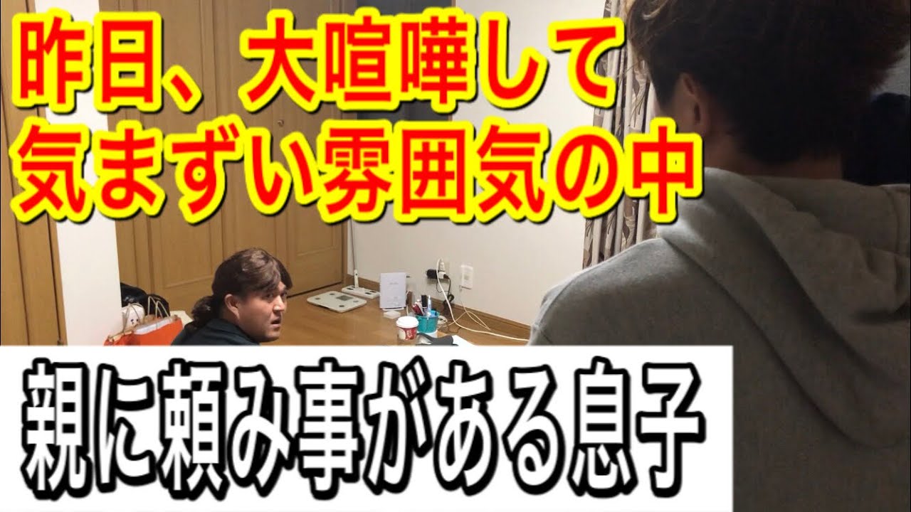 親と大喧嘩した後 気まずいけど親に頼み事がある息子 Youtube