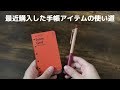 【手帳アイテム】最近購入した手帳アイテムたちの使い道｜plotter|トラベラーズノート