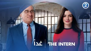 هل العطاء يقف عند مرحلة عمرية معينة.. انتظروا متدربا عمره 70 عاما في The Intern