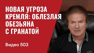 Новая угроза  Кремля: облезлая обезьяна с гранатой // №503 - Юрий Швец