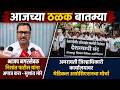 आजच्या ठळक घडामोडी | News Uncut | Breaking Marathi News