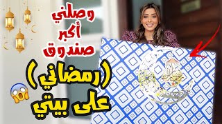 وصلني اكبر صندوق رمضاني على بيتي 🌙ماتوقعت الي موجود فيه😱