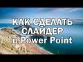 Как сделать слайдер в Power Point, как создать презентацию с эффектом наложения