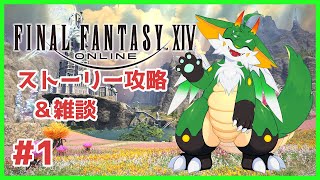 【#ff14  】【ツキノソロ】#1  FF14ストーリー雑談！！【#ケモノ系Vtuber】
