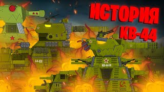 Все серии КВ-44 - ИСТОРИЯ МОНСТРА + бонусная концовка - Мультики про танки