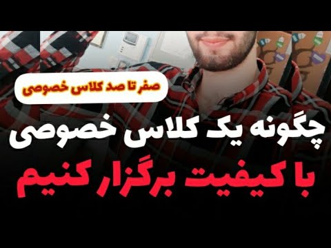 تصویری: نحوه افتتاح مرکز تدریس خصوصی