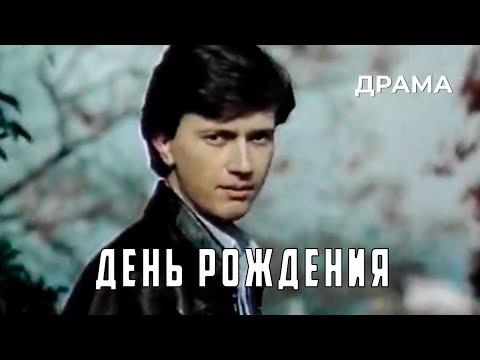 Видео: День рождения (1984 год) драма