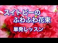 【単発花束レッスン】スイトピーのふわふわ花束の作り方