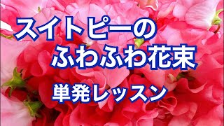 【単発花束レッスン】スイトピーのふわふわ花束の作り方