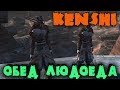 Kenshi - стрим обзор хардкорной супер песочницы, где можно заниматься всем чем угодно! Релиз!