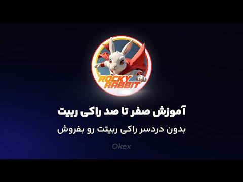 آموزش ایردراپ راکی ربیت از صفر تا صد برداشت راکی رابیت در 3 قدم
