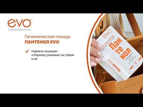 EVO ПАНТЕНОЛ ГУБНАЯ ПОМАДА ГИГИЕНИЧЕСКАЯ