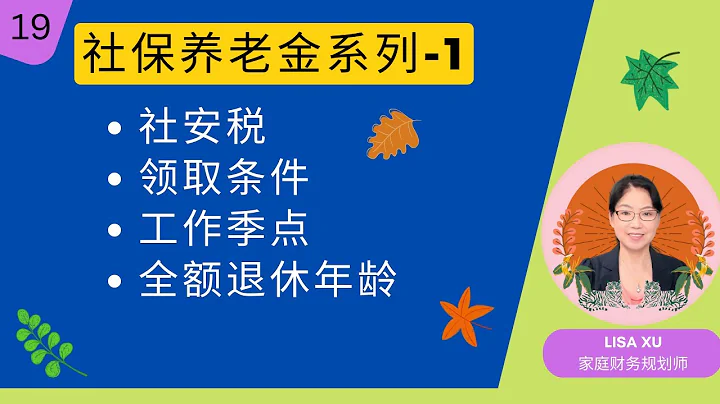 第 19 期 - 社保养老金系列1- 不可不知的基础知识 - 天天要闻