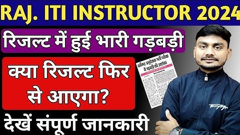 Rajasthan ITI Instructor 2024 रिजल्ट में गड़बड़ी | RSSB ITI Instructor Revised Result 2025