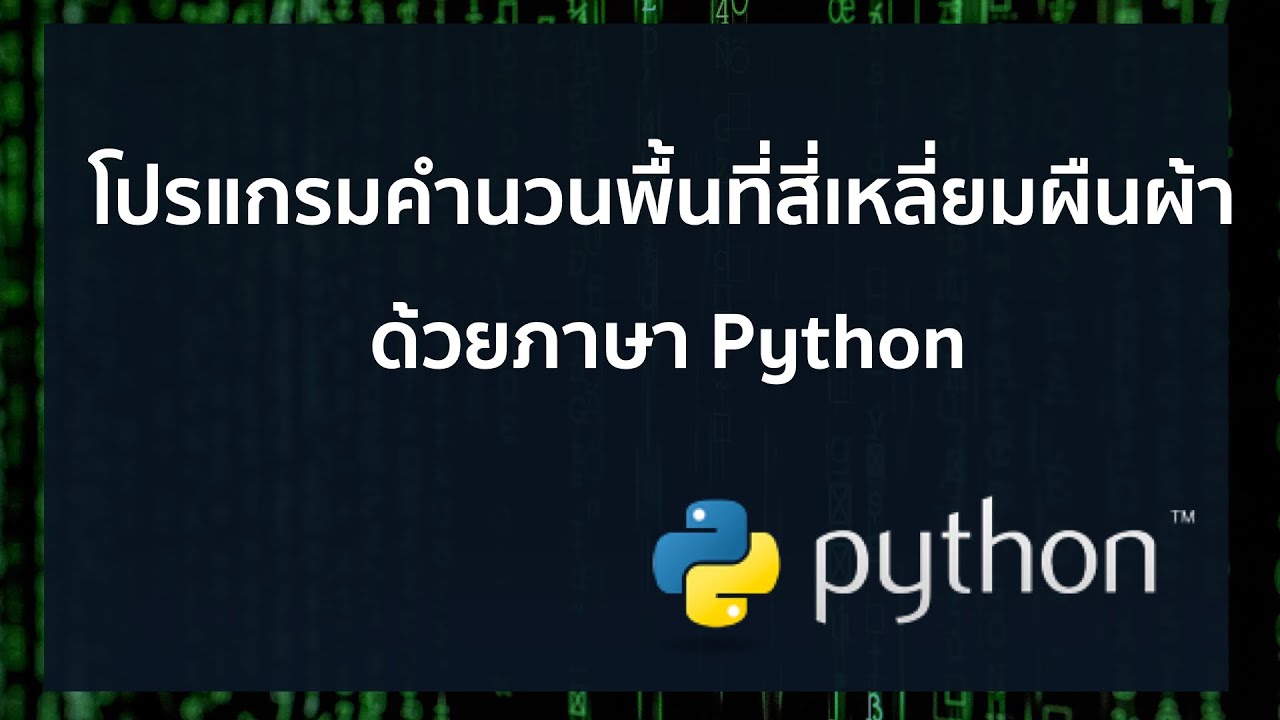 โปรแกรมหาพื้นที่  New 2022  เขียนโปรแกรมคำนวนหาพื้นที่สี่เหลี่ยมพื้นผ้า (Python)