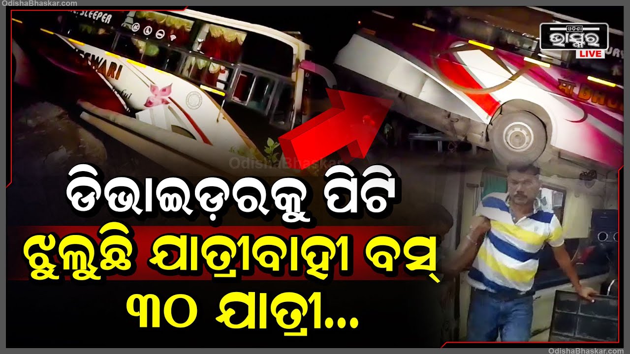 ବାବାରେ ବାବା ଏ କି ଦୁର୍ଘଟଣା, ଲୁହା ଡିଭାଇଡରକୁ ଭାଙ୍ଗି ଝୁଲିରହିଛି ଯାତ୍ରୀବାହୀ ବସ୍‌... ବସ୍ ଭିତରେ ୩୦ ଯାତ୍ରୀ...