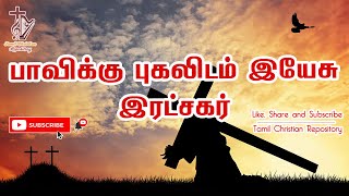 பாவிக்கு புகலிடம் இயேசு | Pavikku pugalidam yesu | Good Friday Songs in Tamil | lent Song