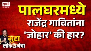 Pudhari News | पालघरमध्ये कसा आहे लोकसभेचा विषय? काय आहे लोकसभेचं गणित? |Palghar loksabha Mudda 2024