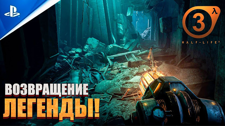 HALF-LIFE 3 - ПЕРВЫЕ РЕАЛЬНЫЕ НОВОСТИ! | Разработка почти завершена!