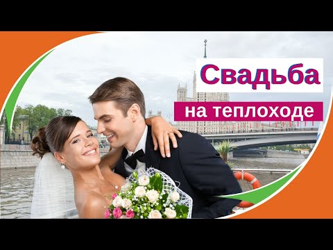 Свадьба на теплоходе в Москве. Аренда теплохода на свадьбу в Москве