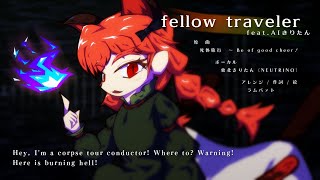 【東方自作アレンジ】fellow traveler feat.AIきりたん【死体旅行】