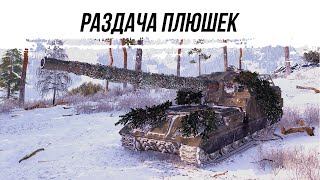 РАЗДАЧА ПЛЮШЕК ● ОБ261 ● ВИД СВЕРХУ НА WOT