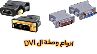 انواع وصلة ال DVI