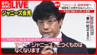 【ライブ】最新『ジャニーズ事務所会見まとめ』「ジャニーズ」名称消滅へ 「痕跡をこの世からなくしたい」 社名は「SMILE-UP.」に変更――ニュースまとめライブ（日テレNEWS LIVE）