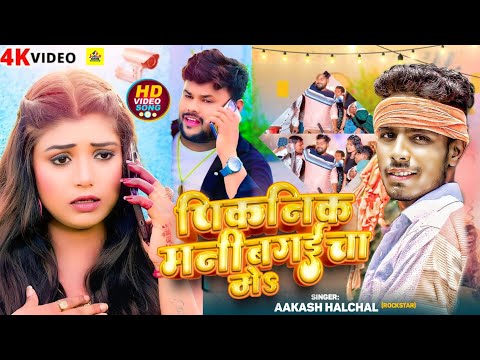 NEW YEAR SONG - पिकनिक मनी बगईचा में| #AAKASH HALCHAL| PIKNIK MANI BAGAICHA ME | HAPPY NEW YEAR 2026