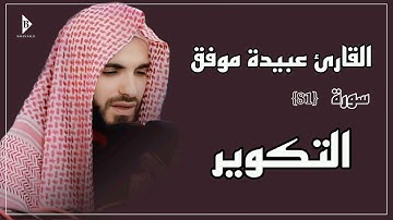 سورة التكویر (کاملة) القارئ عبیدة موفق | Surat At-Takwir Obaida Muafaq