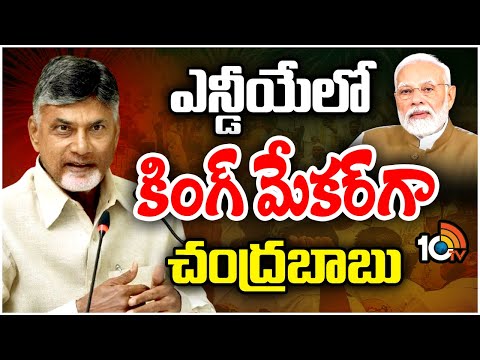 కీలక మంత్రిత్వ శాఖలు అడుగుతున్న చంద్రబాబు..! | NDA Alliance Govt | Chandrababu | 10TV News