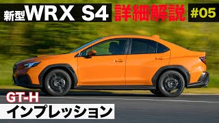 新型WRX S4 詳細解説［GT-H インプレッション］E-CarLife with 五味やすたか
