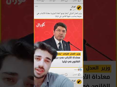 وزير العدل التركي يلماز تونج لقناة الجزيرة معاداة الأجانب هي جريمة يحاس ب عليها القانون في تركيا