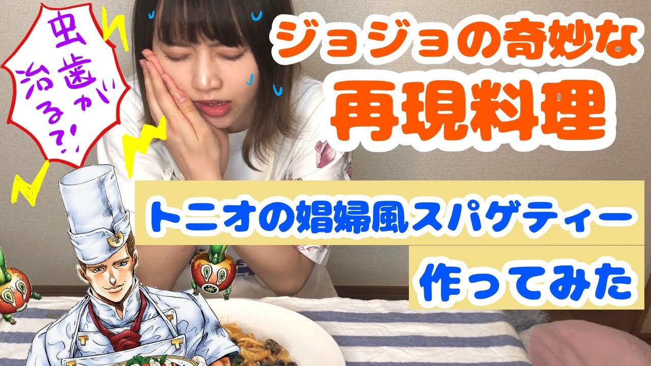 虫歯が治る トニオの娼婦風スパゲティー作ってみた Youtube