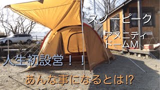 【初心者初テント設営】初めてのテント設営スノーピークアメニティドームMでまさか！あんな事が！！