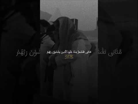 الله نزل أحسن الحديث كتابا متشابها مثاني تقشعر منه جلود الذين يخشون ربهم