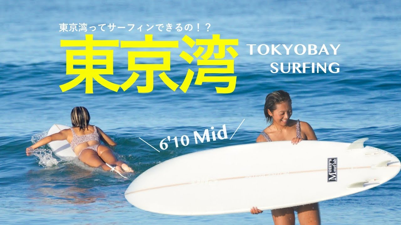 サーフィンライフ TOKYO BAY SURFING! In fact, even Tokyo Bay has good waves
