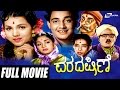 Varadaksine-ವರದಕ್ಷಿಣೆ | D.Madavrao | Bala Kirsha | Narasimharaj | Udayakumra | Kannada Full Movie