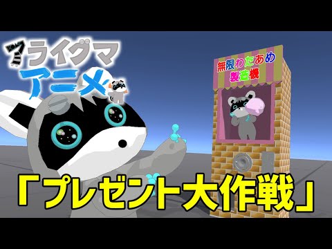 プレゼント大作戦【アライグマアニメ】