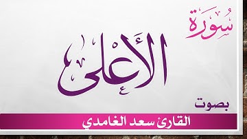 087 سورة الأعلى .. سعد الغامدي .. القرآن هدى للمتقين