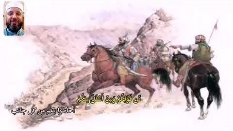 من سورة الاحزاب 9-11 بصوت الشيخ محمود المبيض