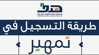 التسجيل في تمهير طاقات والتقديم على الوظائف 2022 - 1444