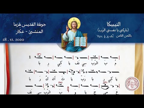 التيبيكا باركي يا نفسي الرب باللحن الث امن