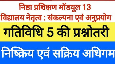 मॉडयूल 13 ,गतिविधि 5 की प्रश्नोत्तरी (सक्रिय व निष्क्रिय अधिगम विद्यालय नेतृत्व संकल्पना व अनुप्रयोग