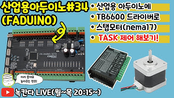 🔥[FA-DUINO#34] 산업용 아두이노(arduino)와 TB6600으로 스탭모터(NEMA17) 제어해보기!(2)